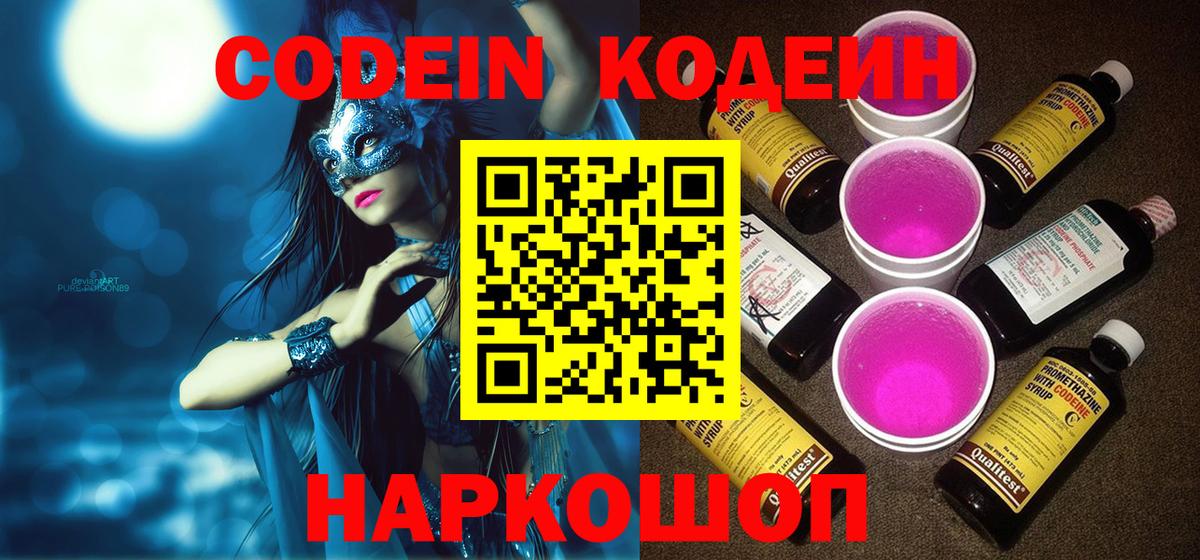 Кодеин напиток Lean (лин)  Вход с VPN  Сургут  Кодеин Purple Drank 